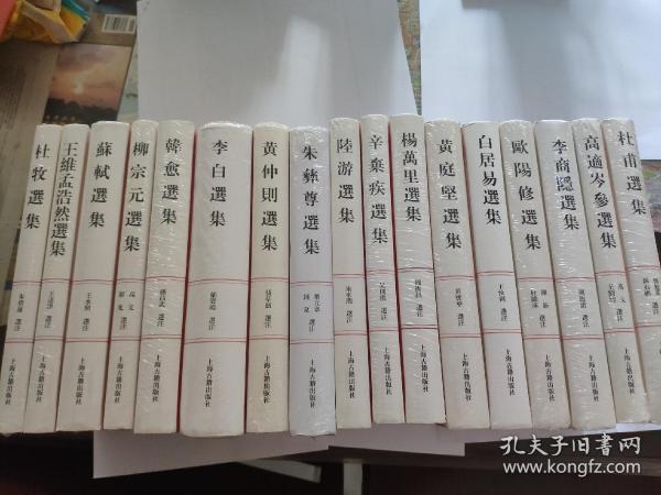 中国古典文学名家选集丛书（共18册）上海古籍出版社
全新正版现货