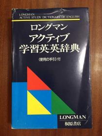 库存无瑕疵   英国出版日本桐原书店重印带护封ロングマンアクテイブ 学習英英辞典   LONGMAN  ACTIVE  DICTIONARY OF ENGLISH