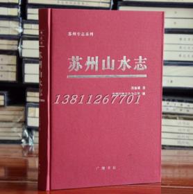 苏州山水志 张振雄编著 16开 精装1册 广陵书社出版 历史文化读物