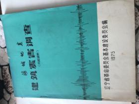 海城地震建筑震害调查