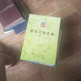 学习工作手册