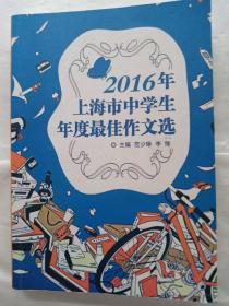 2016年上海市中学生年度最佳作文选