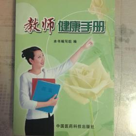 教师健康手册