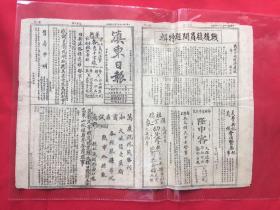 1945年报纸（滇东日报）8月19号，8开4版，会商还都南京问题，日报投降代表今日可到