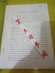 边区金融史料 合作社工作总结  油印本