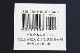 太乙金钥匙太乙金钥匙续集合刊 陈希夷撰 宣纸线装影印明抄本 正版 九州出版社