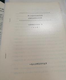 【油印册的复印件】第二次国内革命战争时期土地革命中的几个问题