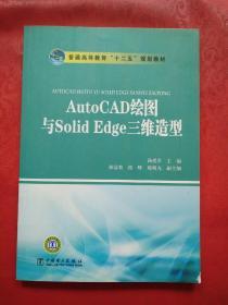 AutoCAD绘图与Solid Edge三维造型