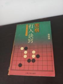 围棋打入诀窍