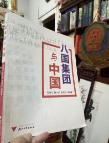 八国集团与中国