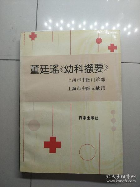 董廷瑶幼科撷要