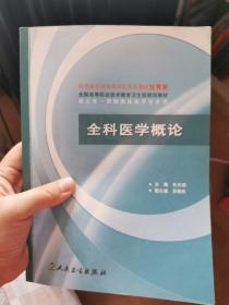 全国高等职业技术教育卫生部规划教材：全科医学概论