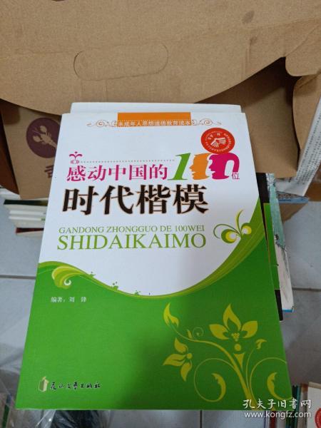 感动中国的100位时代楷模/未成年人思想道德教育读本