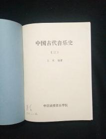 中国古代音乐史（1-4）中国近现代音乐史纲（1上下2上下）8本合售