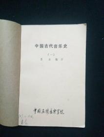 中国古代音乐史（1-4）中国近现代音乐史纲（1上下2上下）8本合售