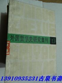 外国哲学史研究集刊