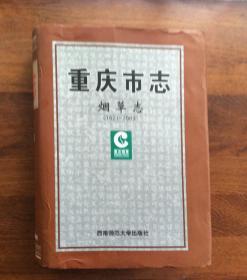 重庆市烟草志 （1621-2003）