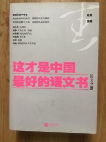 这才是中国最好的语文书：散文分册