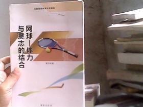 网球：体力与意志的结合