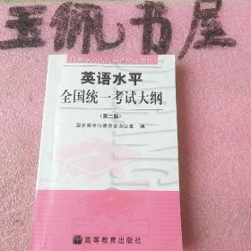 同等学力人员申请硕士学位英语水平全国统一考试大纲