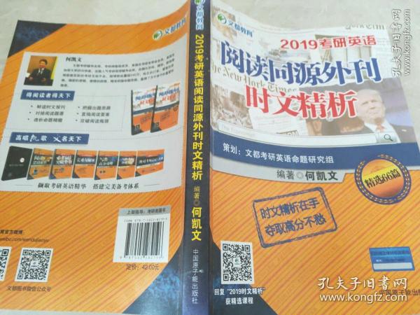 文都教育 何凯文 2019考研英语阅读同源外刊时文精析