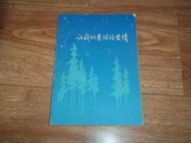 七十年代老版 让我们来讨论爱情 （当代著名作家刘心武等编著，1979年3月一版一印）