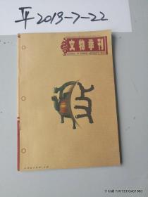 文物季刊 1999年第2，期