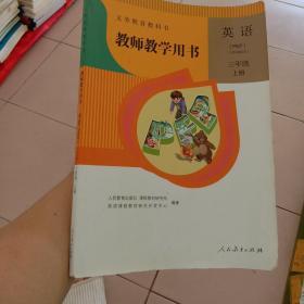 英语三年级上册教师教学用书