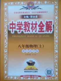 初中物理教材全解，初中物理八年级上，初中物理辅导，内有答案17