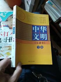 中华文明大讲堂