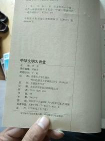 中华文明大讲堂
