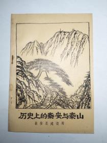 历史上的泰安与泰山