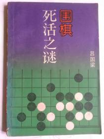 围棋死活之谜