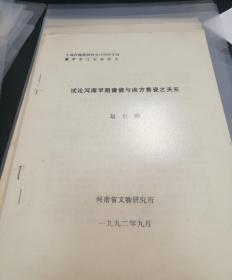 【油印册的复印件】论河南早期青瓷与南方青瓷之关系