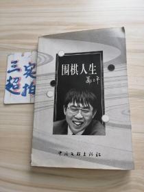 围棋人生