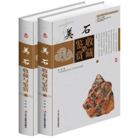 美石收藏与鉴赏（上卷、下卷）  （一套将美石的历史文化知识、时代特点、鉴别特征与现实投资和古玩收藏保养技巧紧密结合的收藏类图书）