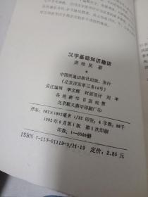 汉字基础知识趣谈