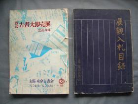 展観入札目録（昭和43年 ）、古書大即売展