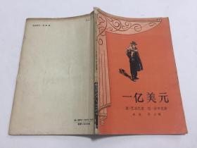 一亿美元 （戏剧剧本） 【新文艺出版社1958年一版一印3200册，此剧写的是一个东欧国家抓美国间谍的故事，馆藏】