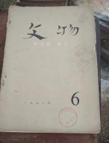 文物 一九七二年 6