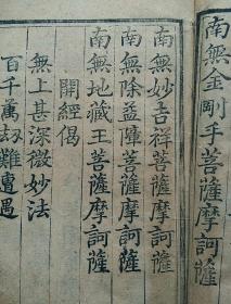 清代乾隆版《高王观音经》同治请印本， 带版画一幅，字体超棒！有明内府风格