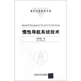 清华大学学术专著：惯性导航系统技术