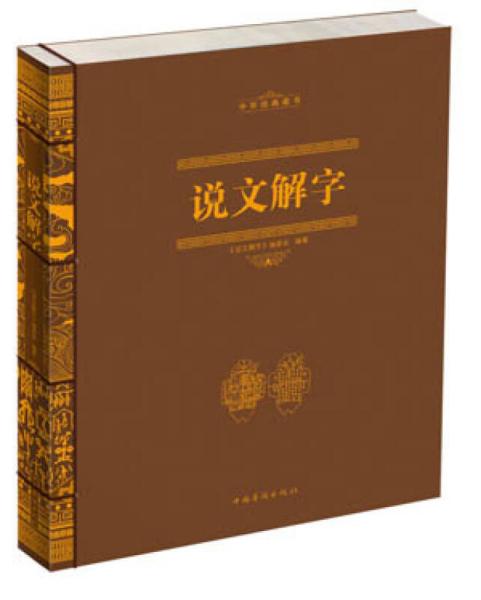 中华经典藏书：说文解字
