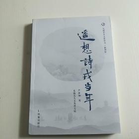 遥想诗戎当年【无锡名人文化丛书  第四辑  晚清爱国诗人严紫卿的事迹】