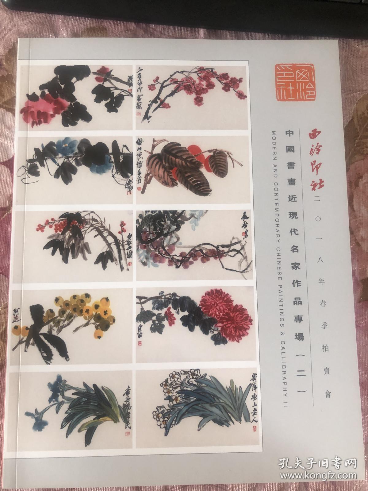 西泠印社2018年春季拍卖会中国书画近现代名家作品专场 （二）