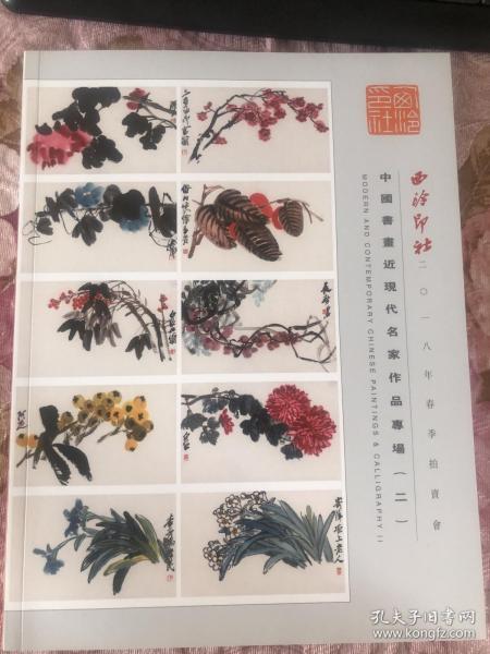 西泠印社2018年春季拍卖会中国书画近现代名家作品专场 （二）