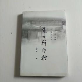 紫云轩诗抄【作者杨德贤签名本】