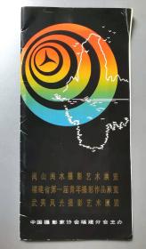 目录  1983年闽山闽水摄影艺木术展览、福建省苐一届青年摄影作品展览武夷风光摄影展览、