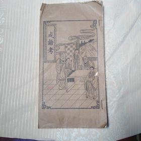 成语考     16开油印本