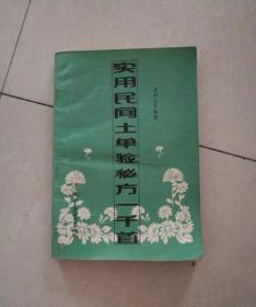 实用民间土单验秘方一千首